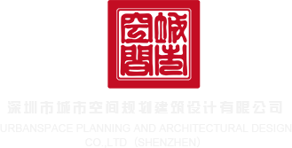 免费女生小穴视频深圳市城市空间规划建筑设计有限公司